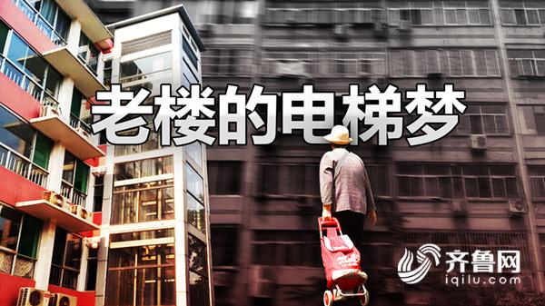 老小區(qū)裝電梯遭反對(duì)，濟(jì)南老樓居民的“電梯夢(mèng)”